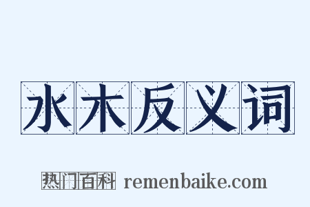 水木反义词是什么意思的图片